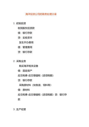 做账实操-海洋投资公司的账务处理分录.docx