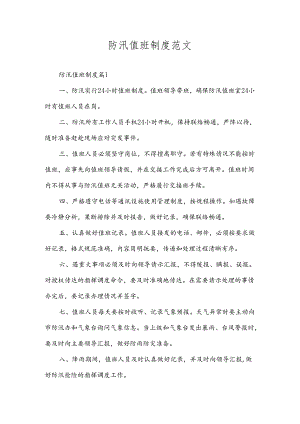 防汛值班制度.docx