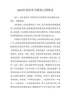 开展2024年《党纪学习教育》心得感悟 （3份）_50.docx