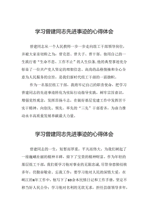 关于学习曾建先进事迹心得体会22篇.docx