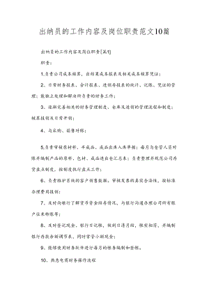 出纳员的工作内容及岗位职责范文10篇.docx