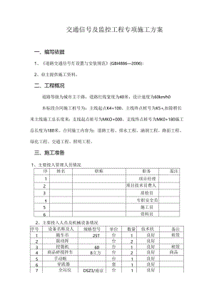 交通信号灯与监控工程施工方案.docx