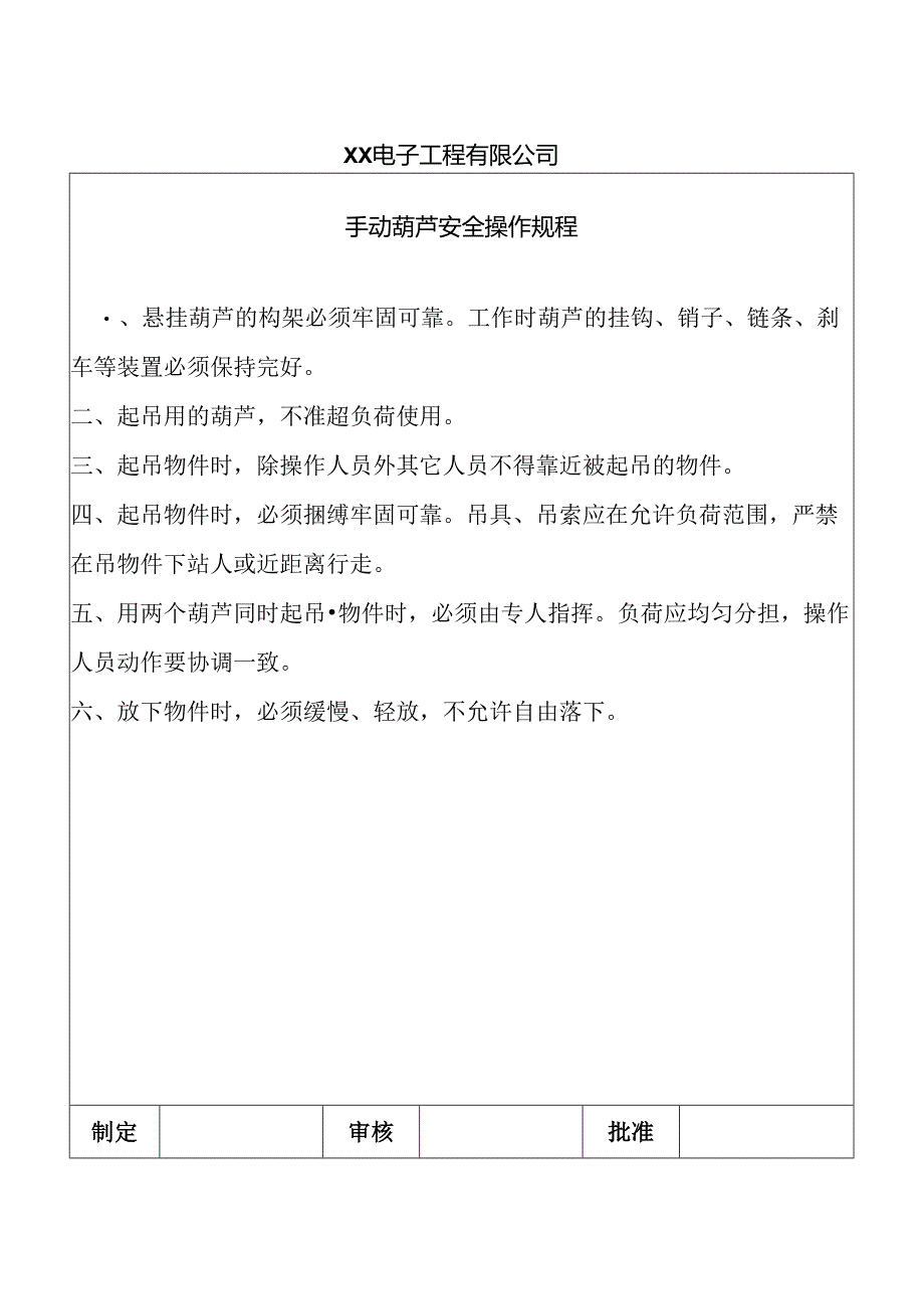 XX电子工程有限公司手动葫芦安全操作规程（2024年）.docx_第1页