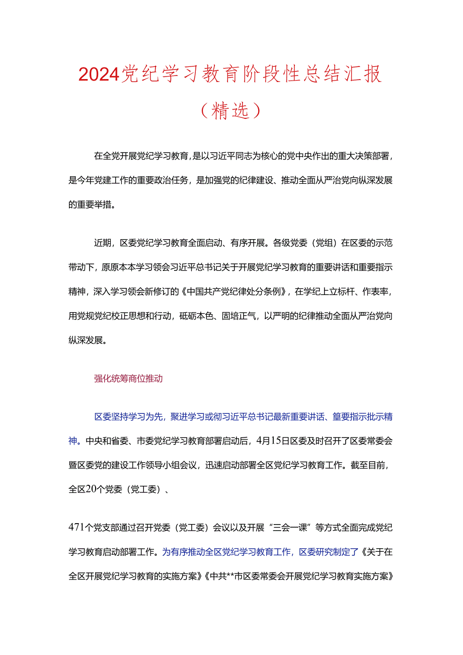 2024党纪学习教育阶段性总结汇报.docx_第1页