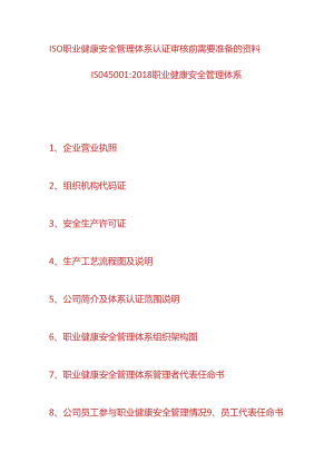 ISO职业健康安全管理体系认证审核前需要准备的资料.docx