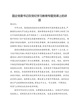 国企党委书记在党纪学习教育专题党课上的讲话.docx