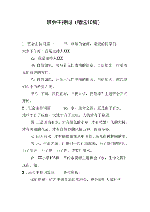 班会主持词（精选10篇）.docx