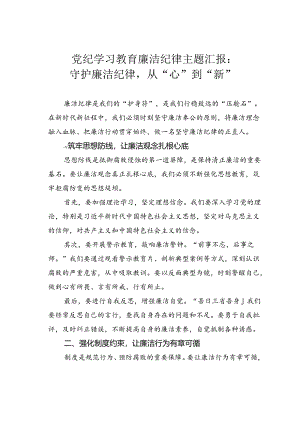 党纪学习教育廉洁纪律主题汇报：守护廉洁纪律从“心”到“新”.docx
