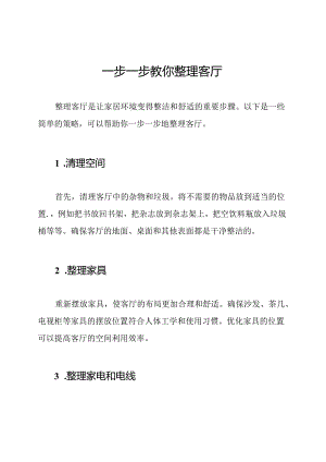 一步一步教你整理客厅.docx