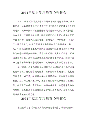2024年开展党纪学习教育心得感悟 合计8份.docx