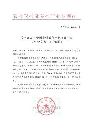 全国乡村重点产业指导目录（2021 年版）.docx