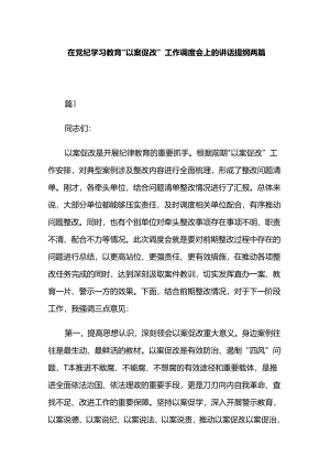在党纪学习教育“以案促改”工作调度会上的讲话提纲两篇.docx