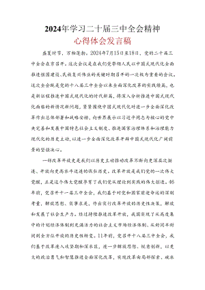 2024年二十届三中全会公报心得体会合集资料.docx