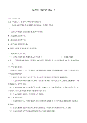 代理公司注销协议书.docx