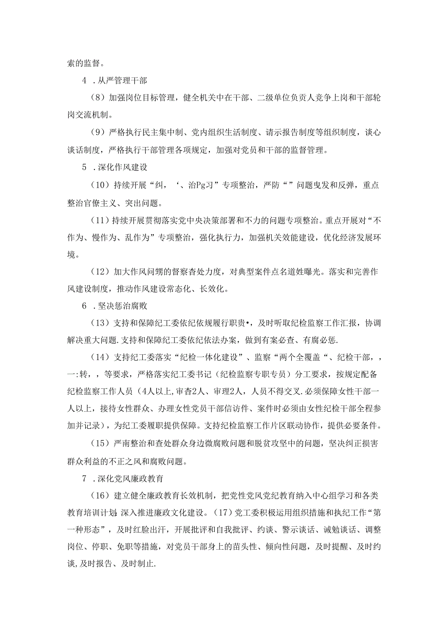 XX街道落实党风廉政建设“两个责任”清单.docx_第2页