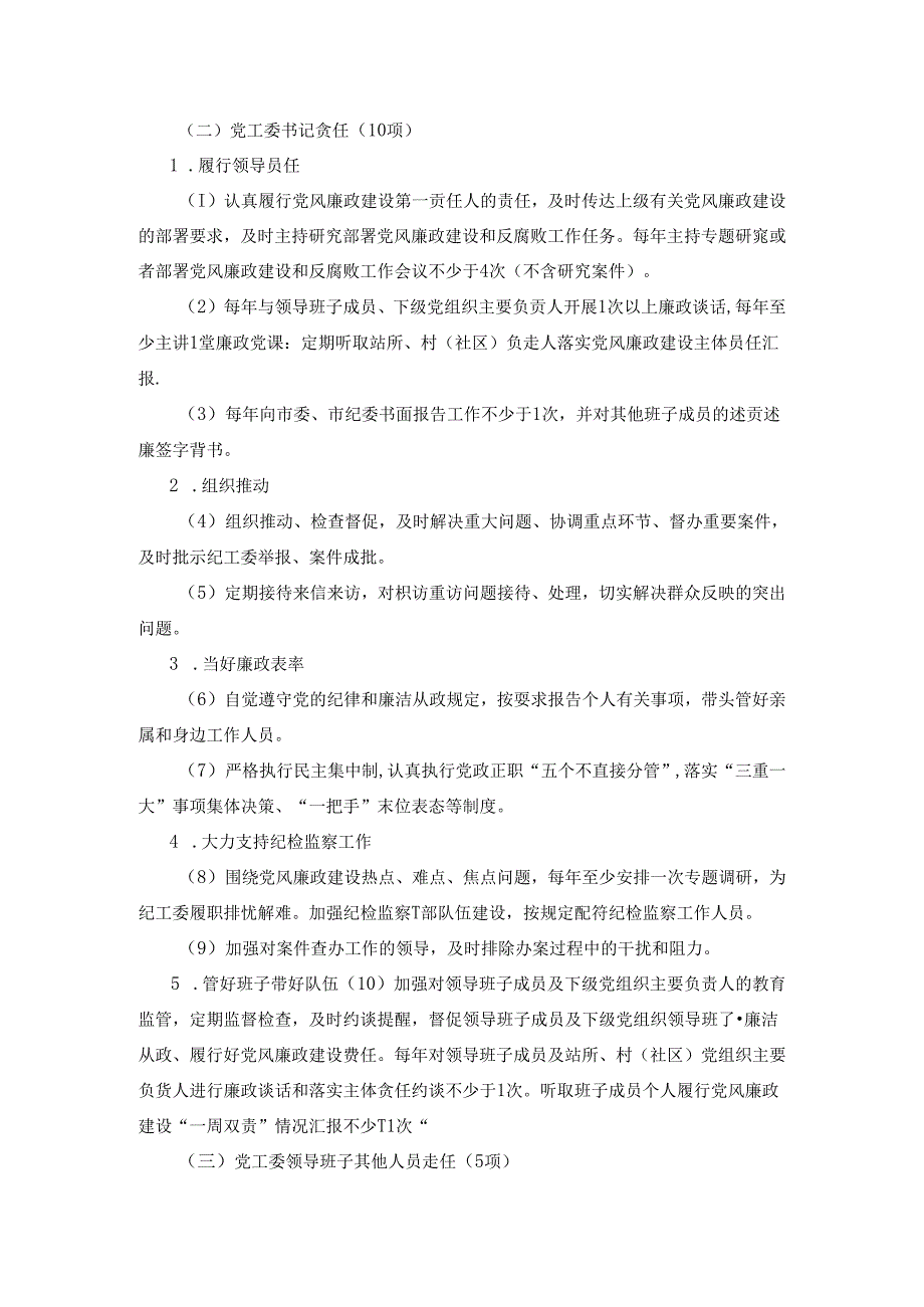 XX街道落实党风廉政建设“两个责任”清单.docx_第3页