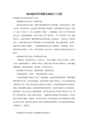 演讲稿的写作需要注意哪几个方面.docx
