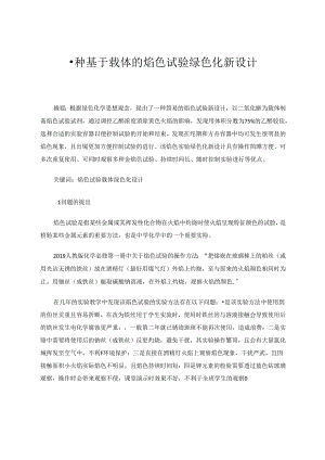 一种基于载体的焰色试验绿色化新设计 论文.docx