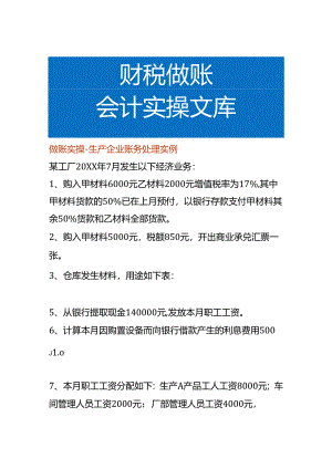 做账实操-生产企业账务处理实例.docx