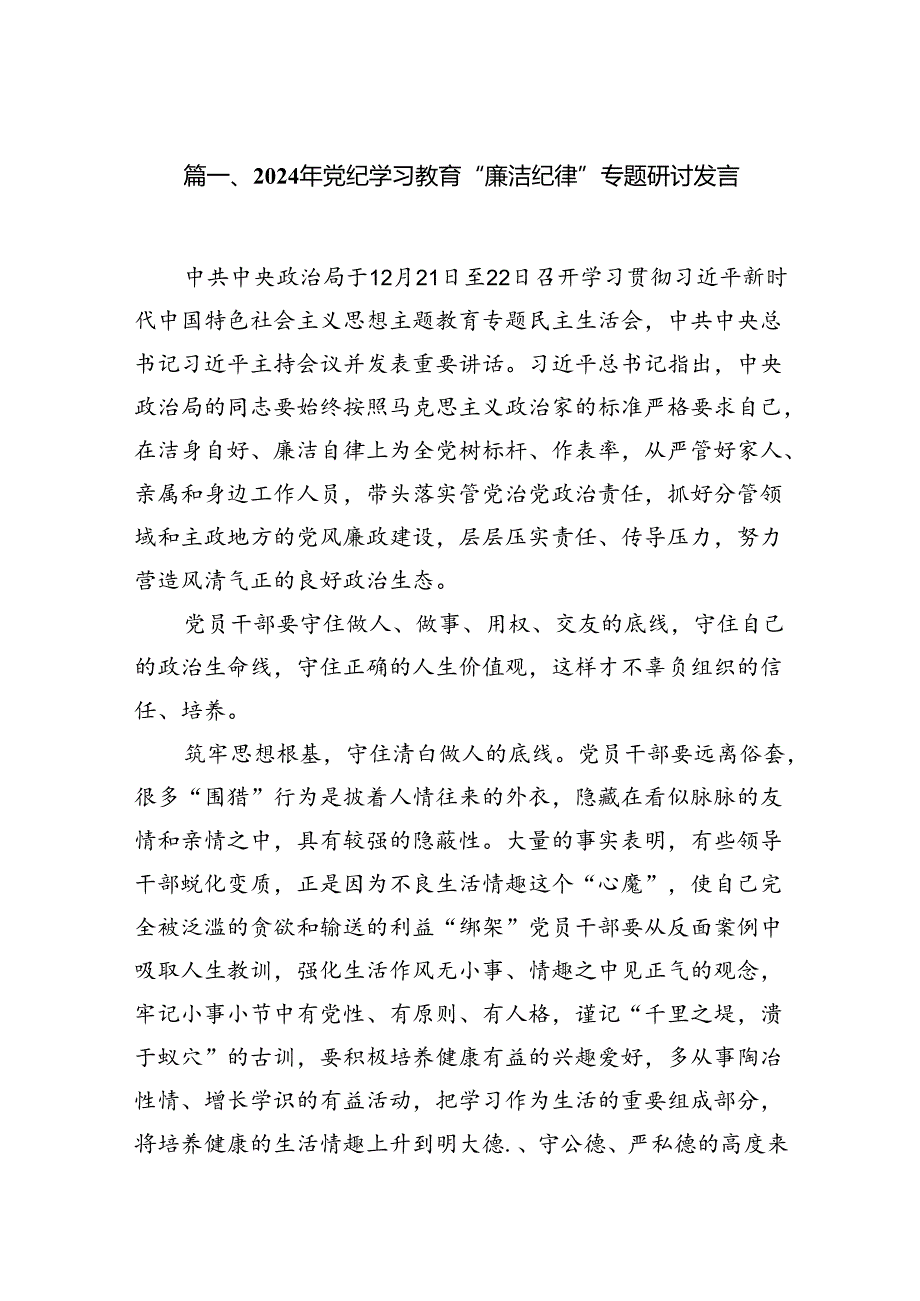 2024年党纪学习教育“廉洁纪律”专题研讨发言（共12篇）汇编.docx_第2页