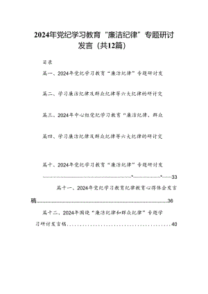 2024年党纪学习教育“廉洁纪律”专题研讨发言（共12篇）汇编.docx