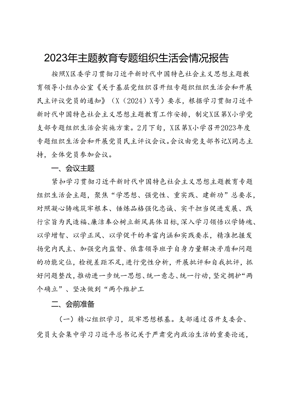 2023年主题教育专题组织生活会情况报告.docx_第1页