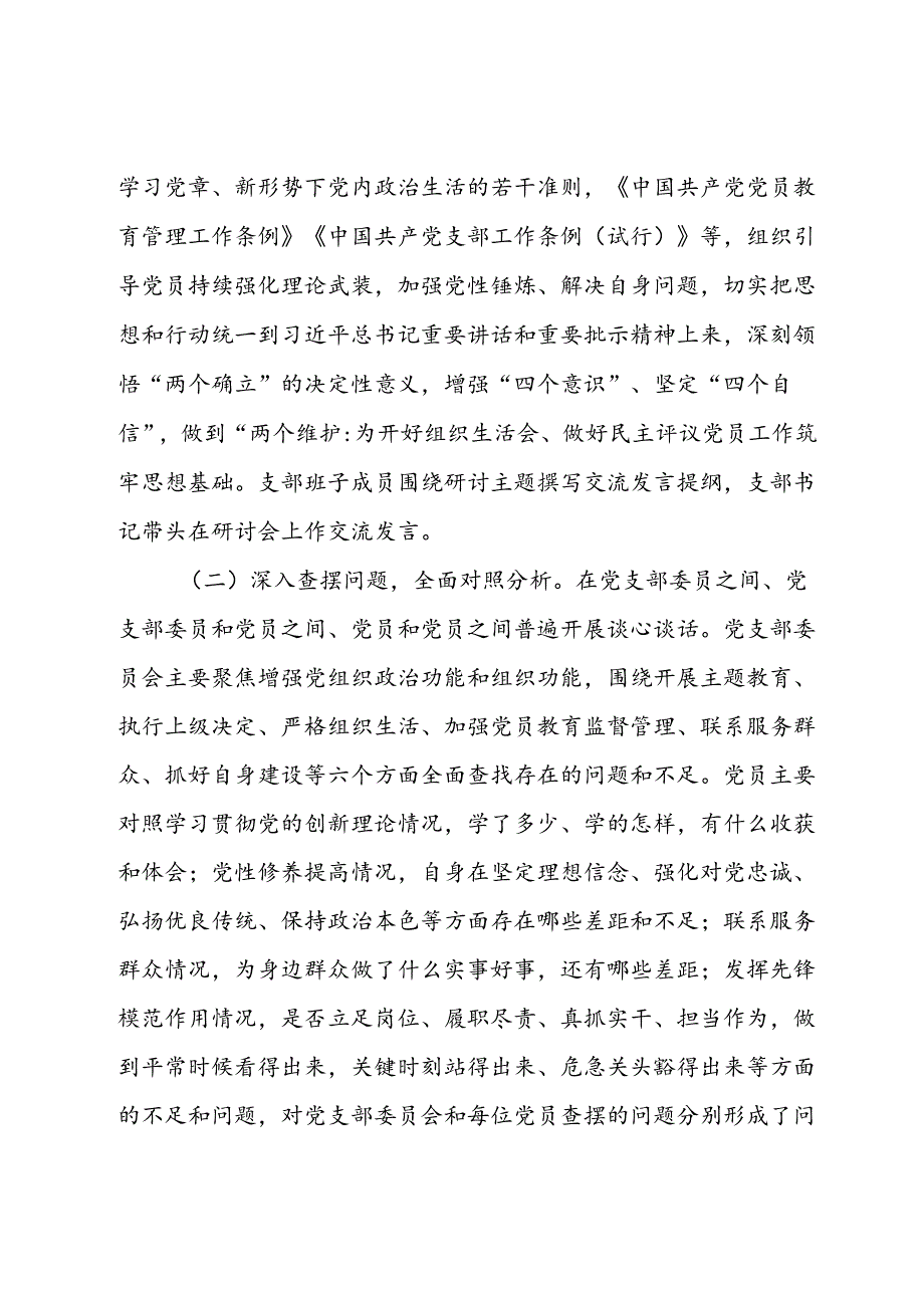 2023年主题教育专题组织生活会情况报告.docx_第2页