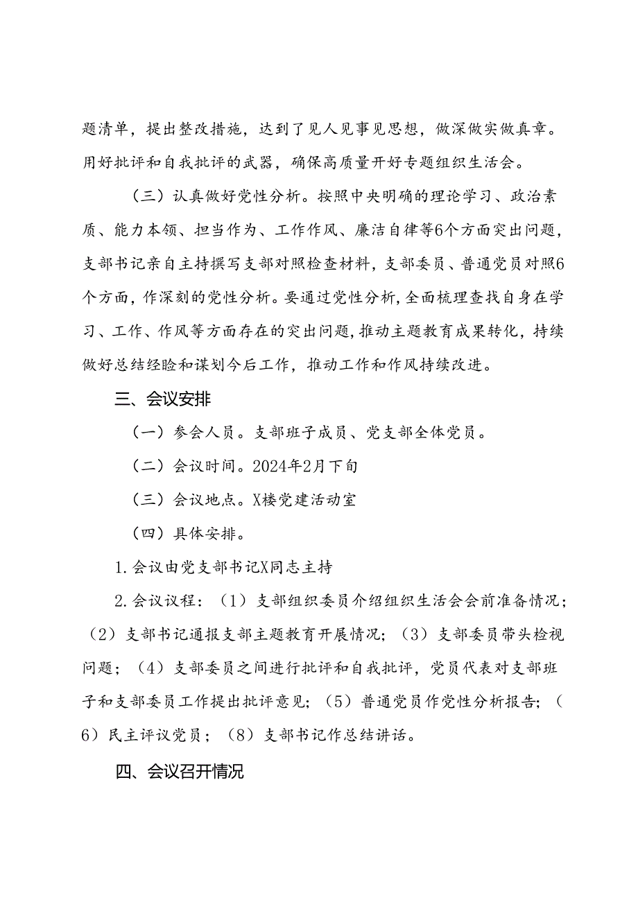 2023年主题教育专题组织生活会情况报告.docx_第3页