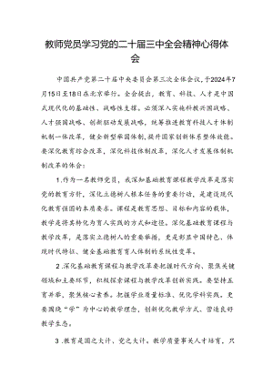 教师党员学习党的二十届三中全会精神心得体会.docx