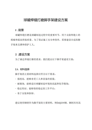 球罐焊缝打磨脚手架建设方案.docx