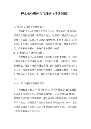 护士长心得体会和感悟（精选10篇）.docx