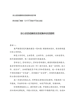 2024年谈心谈话或廉政谈话或集体谈话提纲+研讨发言：确保“三个度”抓实干部谈心谈话.docx