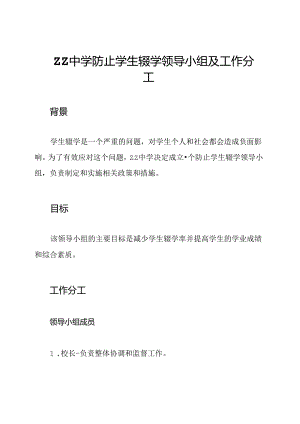 ZZ中学防止学生辍学领导小组及工作分工.docx