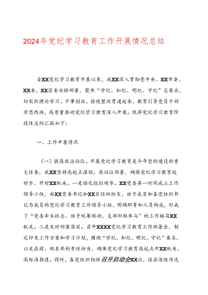 2024年党纪学习教育工作开展情况总结.docx
