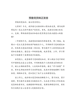 预备党员转正发言.docx
