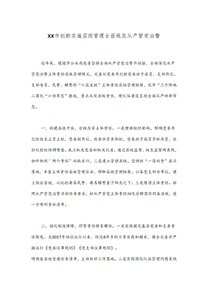 XX市创新实施层级管理全面规范从严管党治警.docx