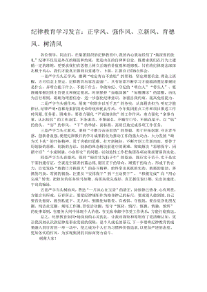纪律教育学习发言：正学风、强作风、立新风、育德风、树清风.docx
