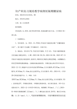 妇产科实习规培教学病例妊娠期糖尿病.docx
