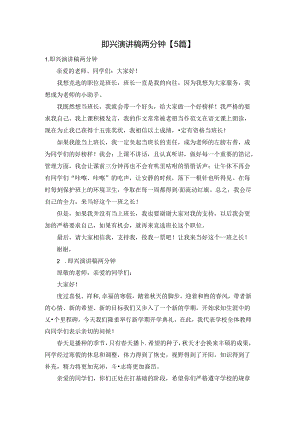 即兴演讲稿两分钟【5篇】.docx