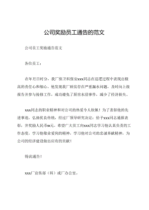 公司奖励员工通告的范文.docx