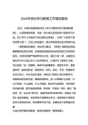 2024年党纪学习教育阶段性工作总结范文合集22篇.docx