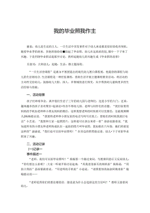 我的毕业照我作主.docx