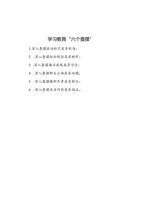 学习教育“六个查摆”.docx