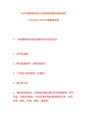ISO环境管理体系认证审核前需要准备的资料.docx