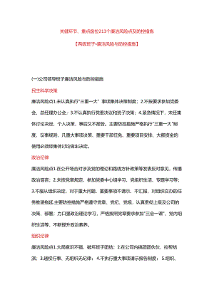 企业岗位廉洁风险点及防控措施.docx
