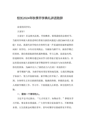 18篇校长2024年秋季开学第一课讲话稿.docx