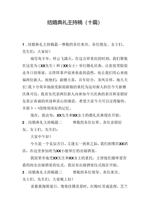 结婚典礼主持稿（十篇）.docx