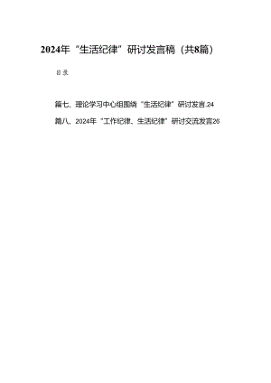 2024年“生活纪律”研讨发言稿8篇（最新版）.docx