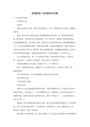 实用的写一封信的作文3篇.docx