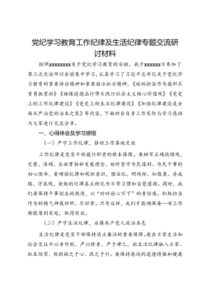 党纪学习教育工作纪律及生活纪律专题交流研讨材料.docx